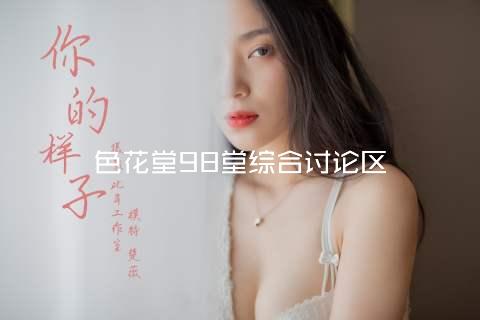 色花堂98堂综合讨论区
